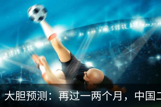 大胆预测：再过一两个月，中国二手房或将面对这几个结局