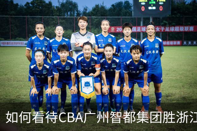 如何看待CBA广州智都集团胜浙江稠州金租
