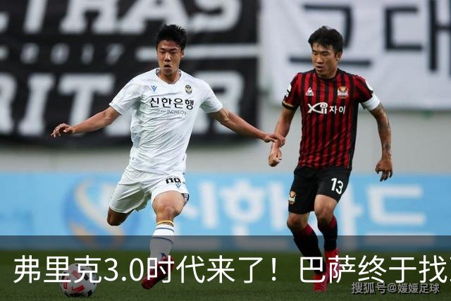 弗里克3.0时代来了！巴萨终于找到了进攻与控制的平衡