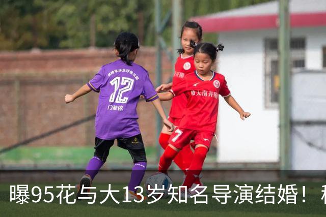 曝95花与大13岁知名导演结婚！秘密怀孕大肚遮不住，粉丝崩溃脱粉